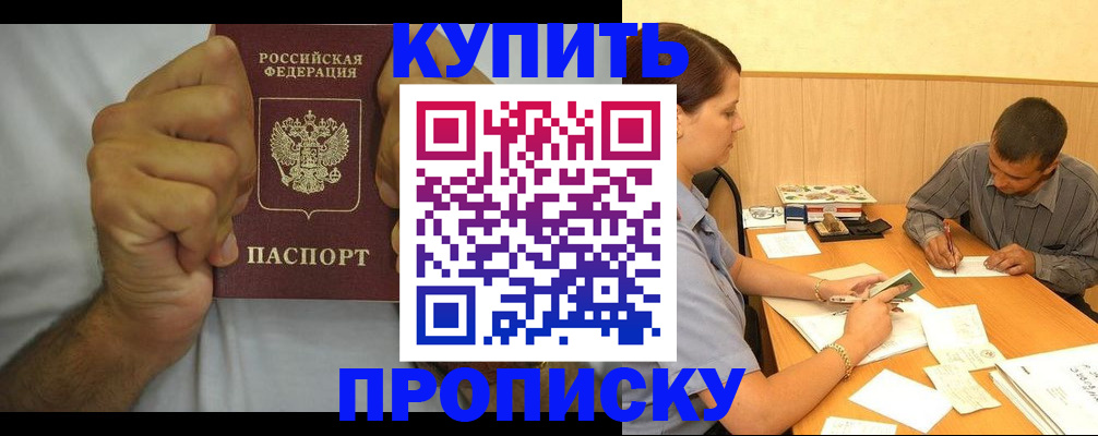 прописка штамп в Светлограде